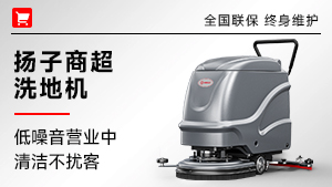 揚子商超洗地機(jī)